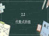 華東師大版（2024）數(shù)學(xué)七年級上冊 2.2 代數(shù)式的值（課件）