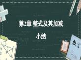 華東師大版（2024）數(shù)學(xué)七年級上冊 第2章 整式及其加減 小結(jié)（課件）