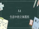 華東師大版（2024）數(shù)學(xué)七年級(jí)上冊(cè) 3.1 生活中的立體圖形（課件）