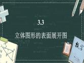 華東師大版（2024）數(shù)學七年級上冊 3.3 立體圖形的表面展開圖（課件）
