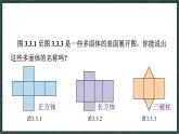 華東師大版（2024）數(shù)學七年級上冊 3.3 立體圖形的表面展開圖（課件）