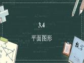 華東師大版（2024）數(shù)學(xué)七年級(jí)上冊(cè) 3.4 平面圖形（課件）