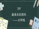 華東師大版（2024）數(shù)學(xué)七年級(jí)上冊(cè) 3.5 最基本的圖形——點(diǎn)和線（課件）