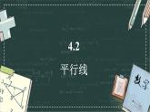 華東師大版（2024）數(shù)學(xué)七年級(jí)上冊(cè) 4.2 平行線（課件）