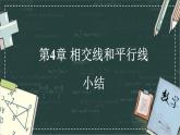 華東師大版（2024）數(shù)學(xué)七年級(jí)上冊(cè) 第4章 相交線和平行線 小結(jié)（課件）
