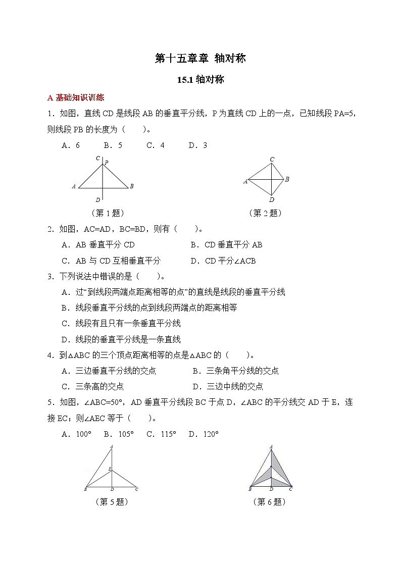 新人教版初中数学八年级上册 15.1轴对称 分层练习（含答案）第1页