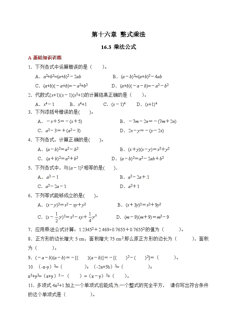 新人教版初中数学八年级上册 16.3 乘法公式 分层练习（含答案）第1页