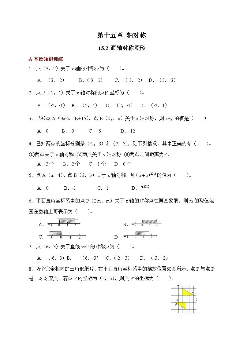 新人教版初中数学八年级上册 15.2 画轴对称图形 分层练习（含答案）第1页