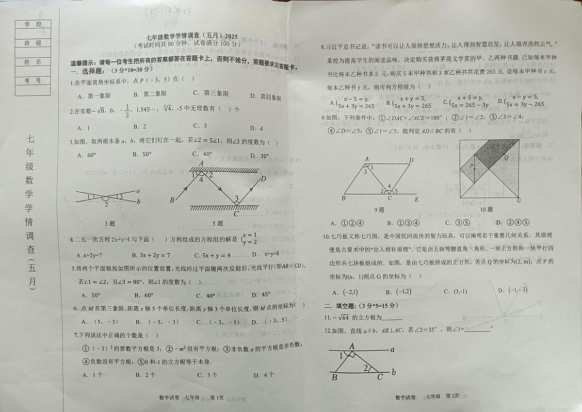 辽宁省鞍山市铁西区2024-2025学年七年级下学期5月期中考试数学试题第1页