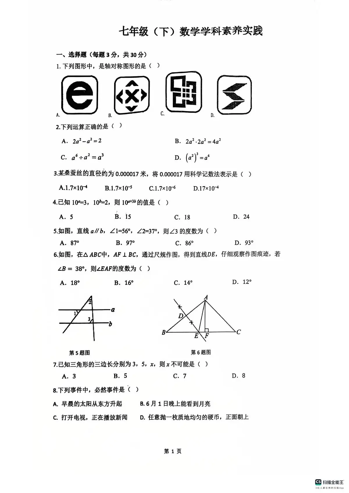 辽宁省沈阳市第四十三中学2024-2025学年七年级下学期期中数学试卷第1页