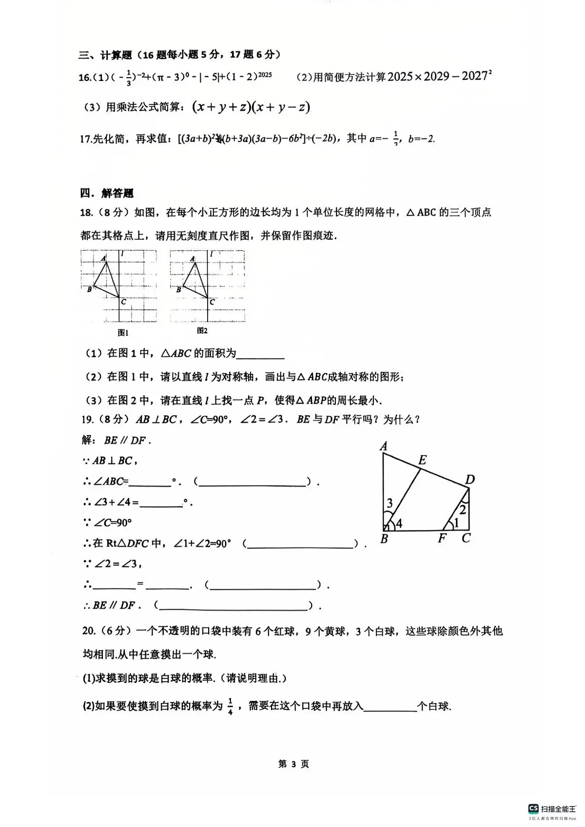 辽宁省沈阳市第四十三中学2024-2025学年七年级下学期期中数学试卷第3页