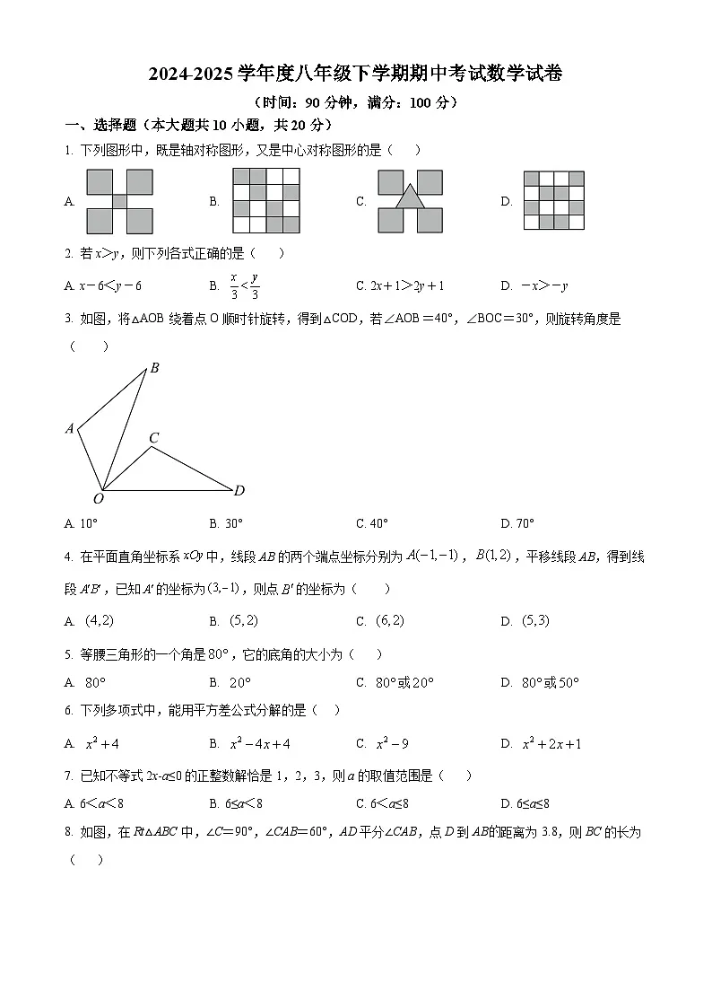 辽宁省丹东市九校联考2024-2025学年八年级下学期5月期中数学试题第1页