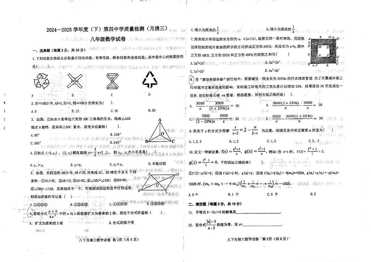 辽宁省阜新市第四中学2024-2025学年八年级下学期6月月考数学试题第1页