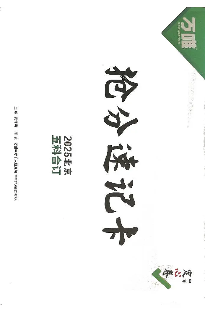 2025《万唯中考•北京定心卷》速记卡第1页