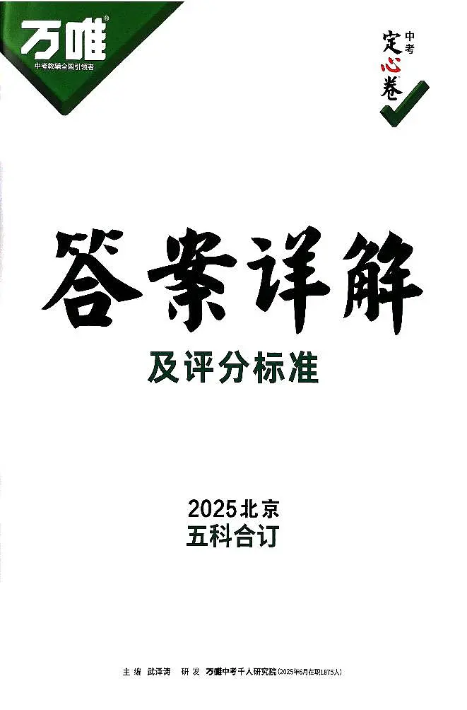 2025《万唯中考•北京定心卷》答案解析第1页