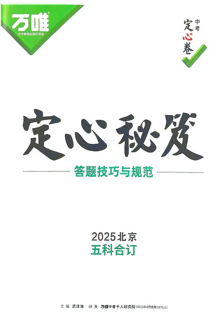 2025《万唯中考•北京定心卷》定心秘笈第1页