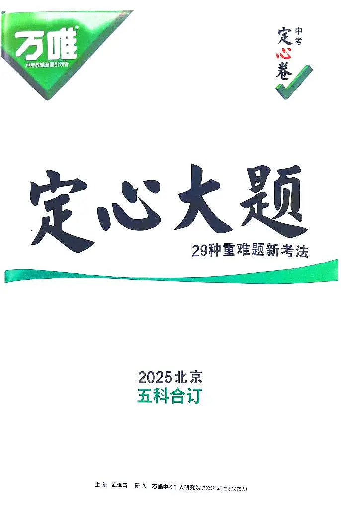 2025《万唯中考•北京定心卷》定心大题重难题新考法第1页