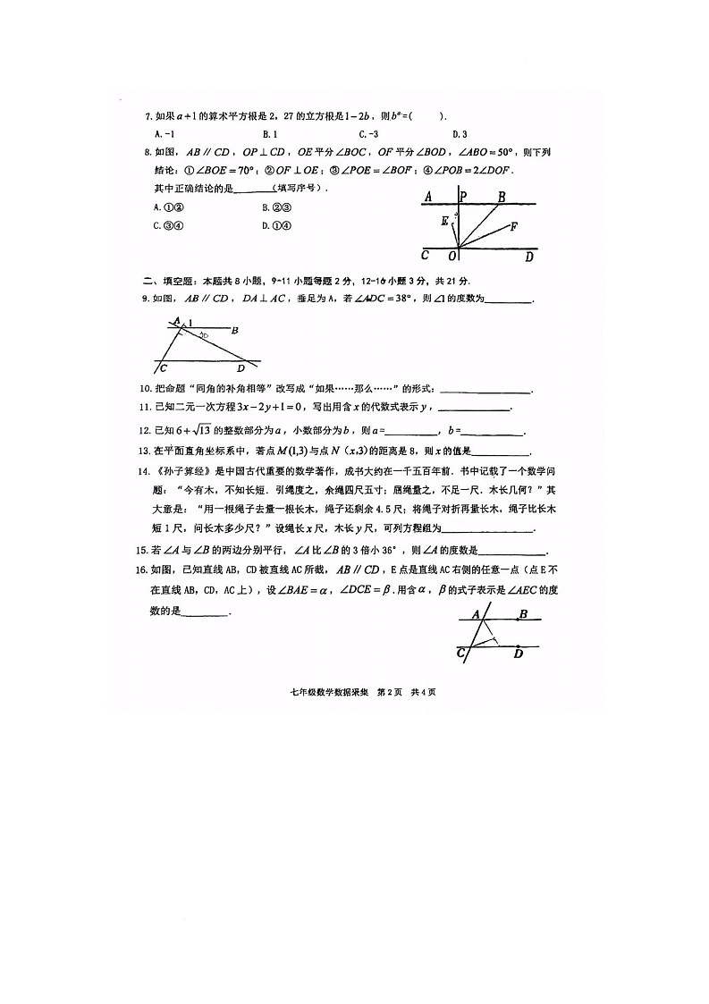 内蒙古呼和浩特市玉泉区2023-2024学年下学期七年级数学期中考试卷第2页