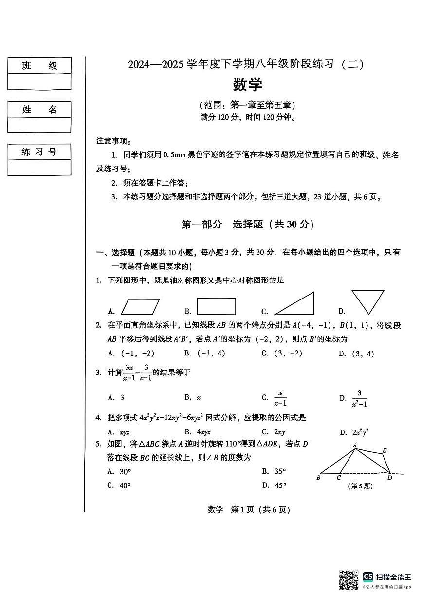 辽宁省沈阳市民办初中2024--2025学年八年级下学期5月考数学试卷第1页