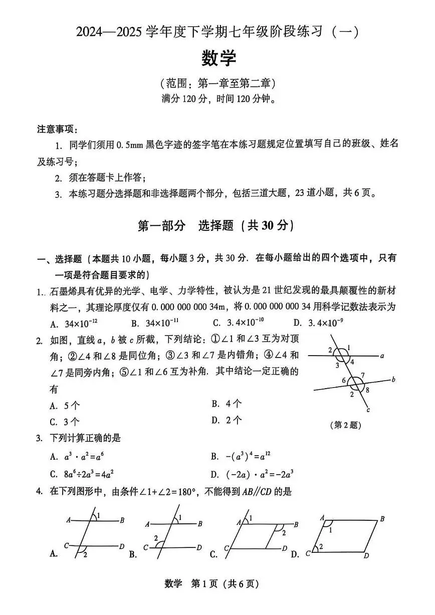 辽宁省沈阳市私立联合体2024-2025学年七年级下学期第一次月考数学试题第1页