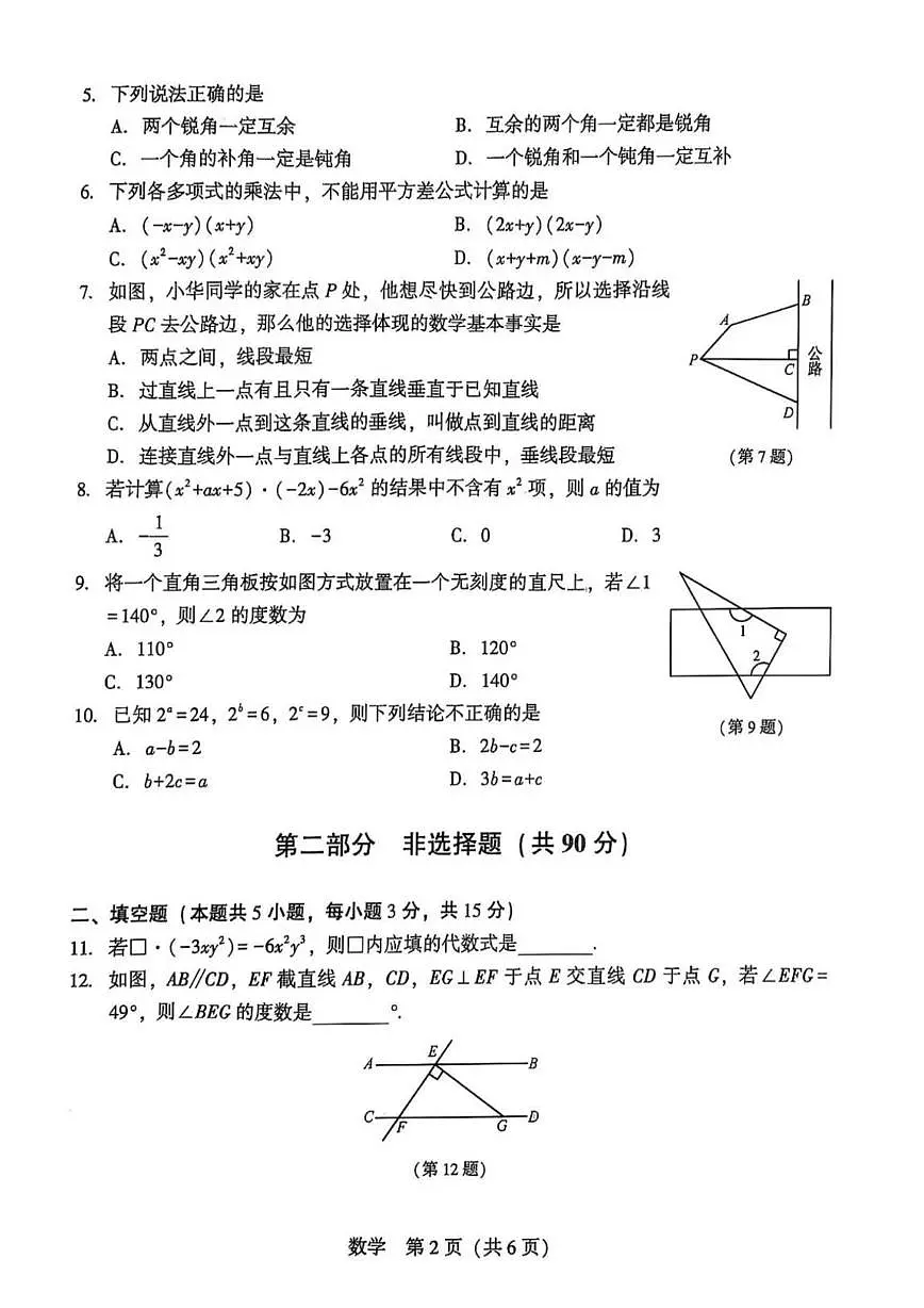 辽宁省沈阳市私立联合体2024-2025学年七年级下学期第一次月考数学试题第2页