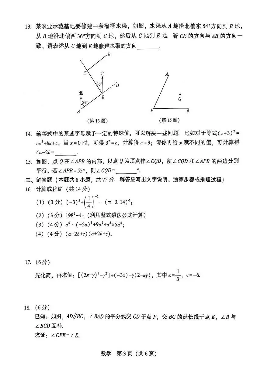 辽宁省沈阳市私立联合体2024-2025学年七年级下学期第一次月考数学试题第3页