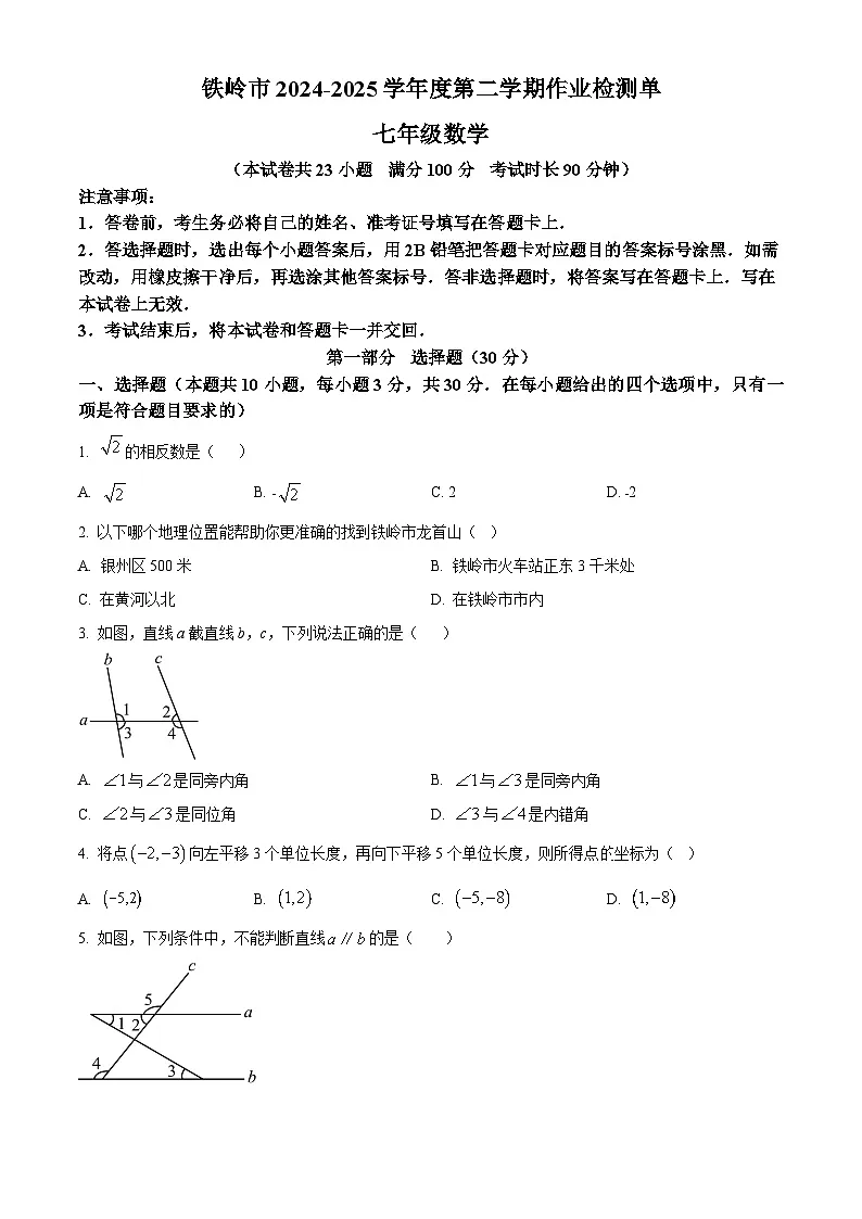 辽宁省铁岭市2024-2025学年七年级下学期期中考试数学试卷第1页