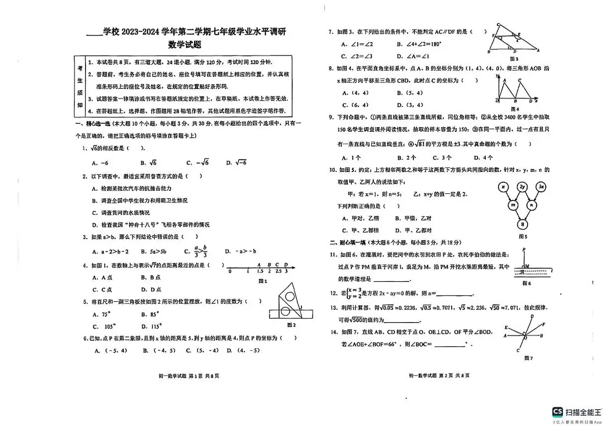 内蒙古鄂尔多斯市东胜区2023-2024学年下学期七年级数学期末试卷第1页