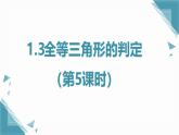 2024蘇科版初中數(shù)學(xué)八年級上學(xué)期1.3全等三角形的判定5課件+教案