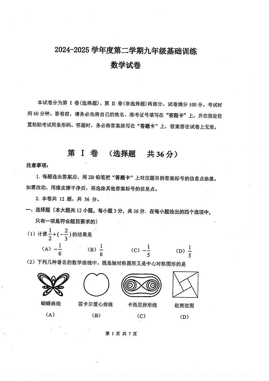 2025年天津市南开区中考三模数学试题含答案第1页