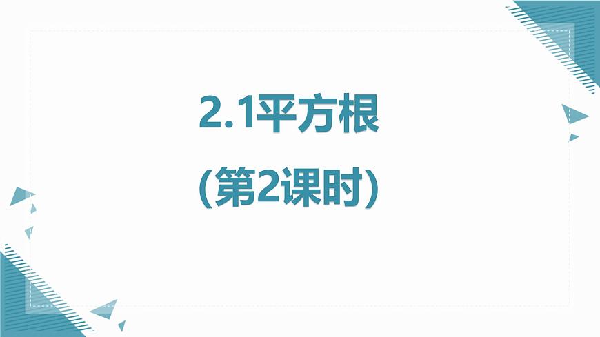 2024苏科版初中数学八年级上学期2.1平方根（第2课时）课件第1页