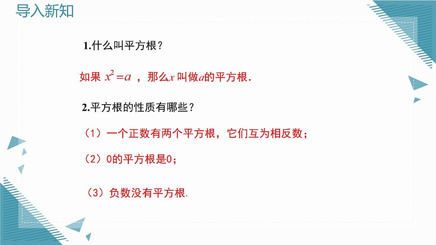 2024苏科版初中数学八年级上学期2.1平方根（第2课时）课件第2页