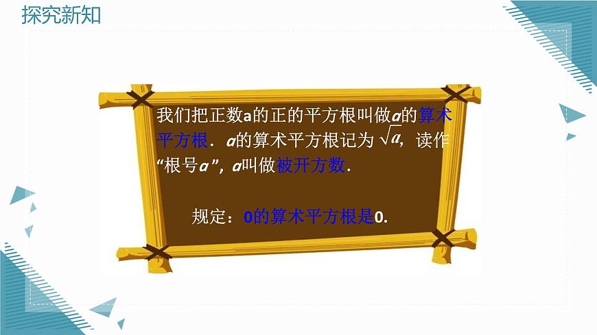 2024苏科版初中数学八年级上学期2.1平方根（第2课时）课件第6页