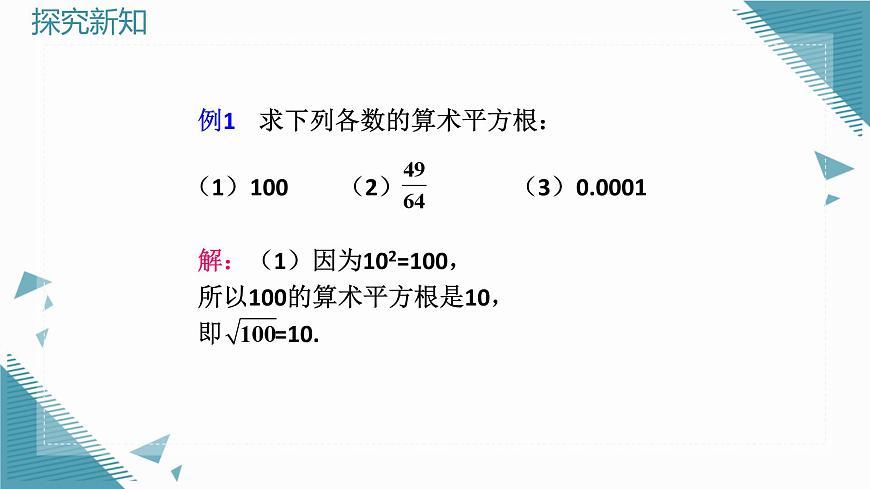 2024苏科版初中数学八年级上学期2.1平方根（第2课时）课件第7页