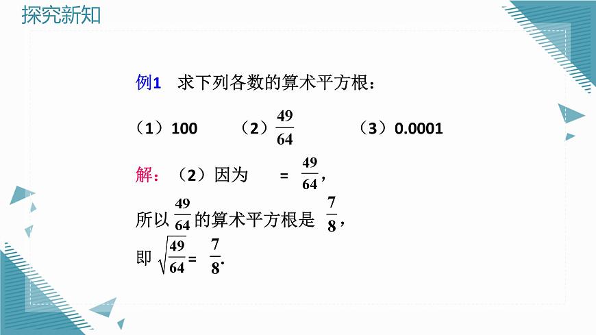 2024苏科版初中数学八年级上学期2.1平方根（第2课时）课件第8页
