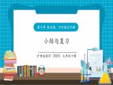 【新教材新課標(biāo)】滬科版數(shù)學(xué)七年級(jí)下冊(cè)第10章 小結(jié)與復(fù)習(xí)（課件+教案含反思+大單元整體教學(xué)設(shè)計(jì)+導(dǎo)學(xué)案）