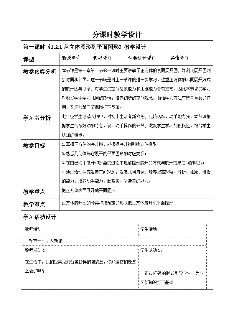 《1.2.1从立体图形到平面图形》教学设计第1页