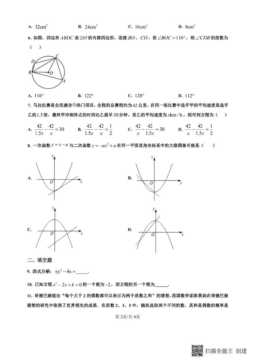 宁夏回族自治区银川市唐徕中学南校区2024－2025学年下学期期中考试九年级数学试卷第2页