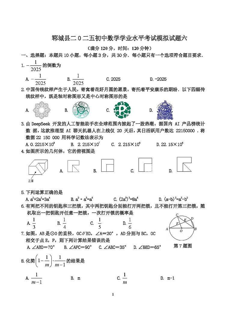 山东省菏泽市郓城县2025年初中学业水平测试数学试题六第1页