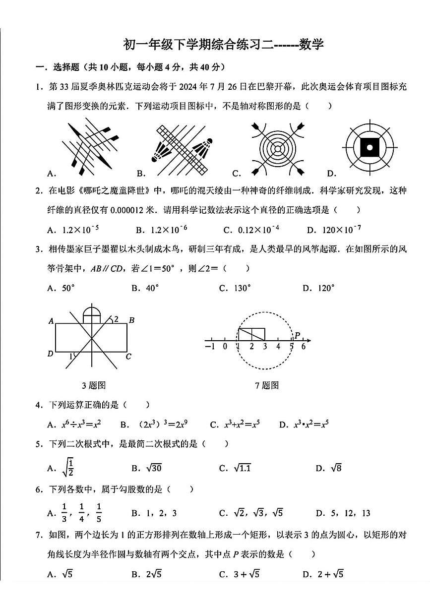 山东省济南市稼轩学校2024-2025学年七年级下学期5月月考数学试卷第1页