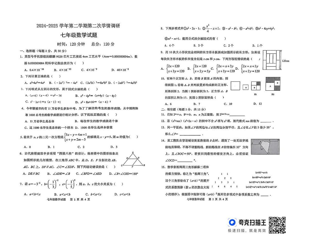 山东省聊城市东昌府区2024-2025学年七年级下学期6月月考数学试题第1页
