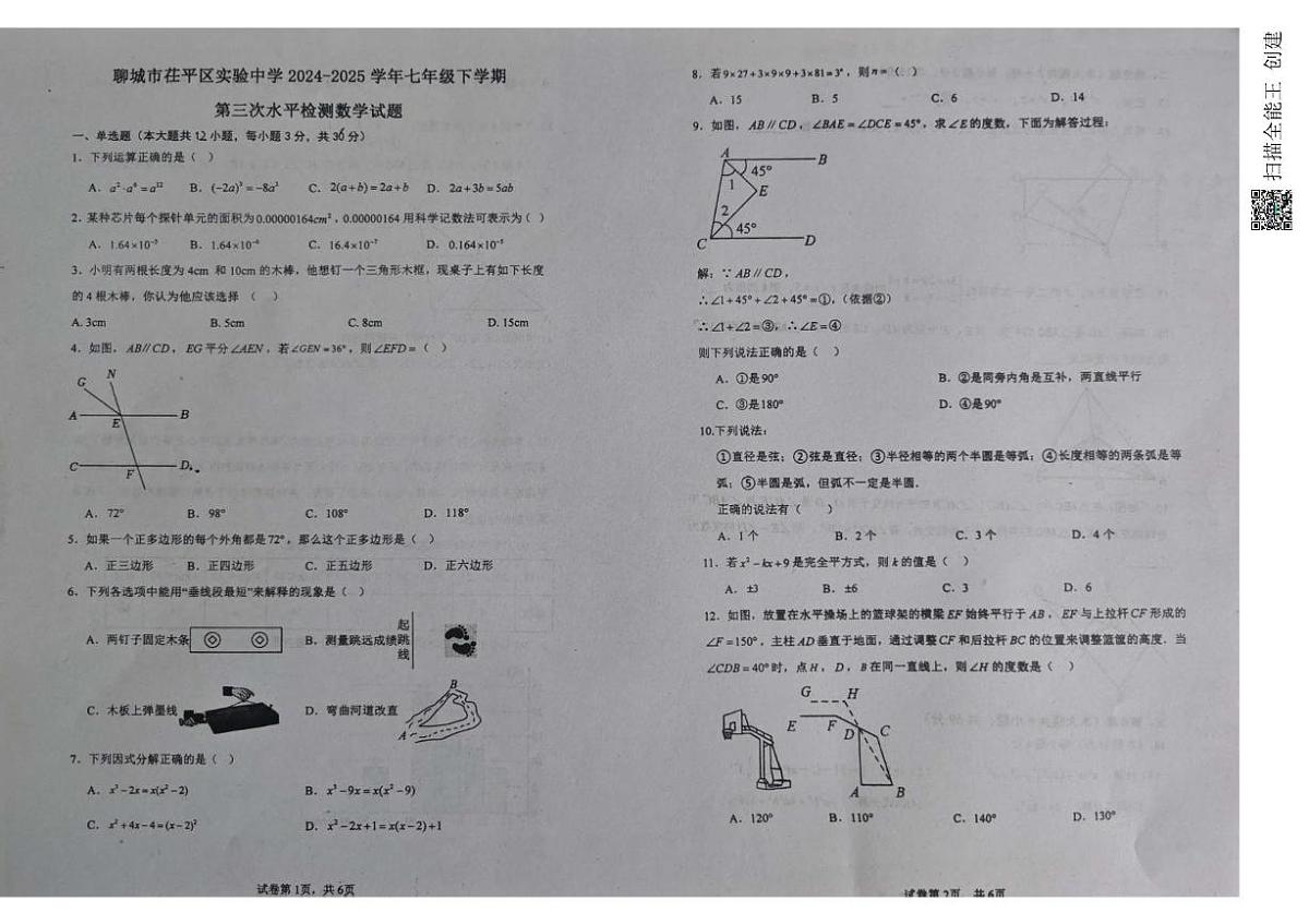 山东省聊城市茌平区实验中学2024-2025学年七年级下学期第三次月考数学试题第1页
