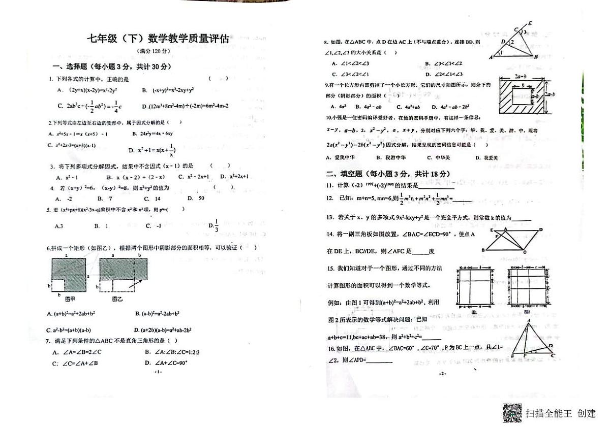 山东省聊城市高唐县第一实验中学2024-2025学年下学期二次月考七年级数学试题第1页