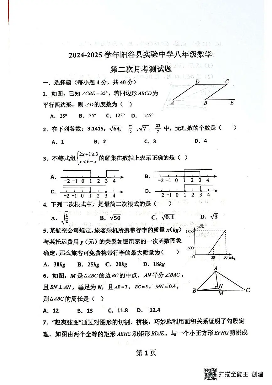 山东省聊城市阳谷县实验中学2024-2025学年八年级下学期6月月考数学试题第1页