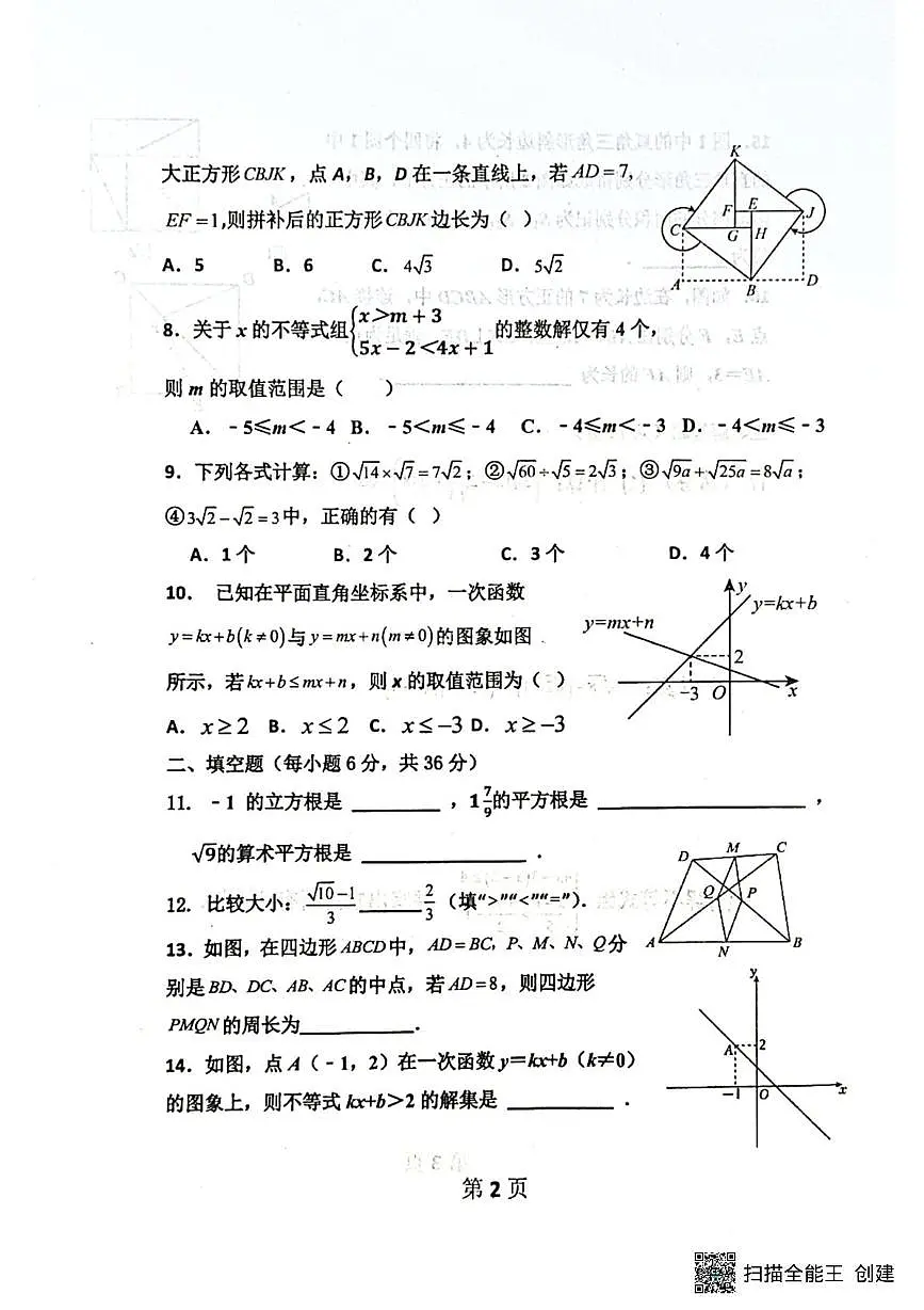山东省聊城市阳谷县实验中学2024-2025学年八年级下学期6月月考数学试题第2页