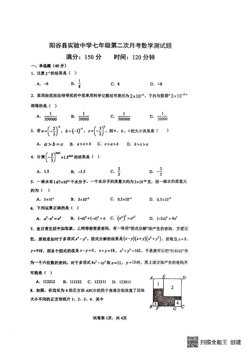 山东省聊城市阳谷县实验中学2024-2025学年七年级下学期6月月考数学试题第1页