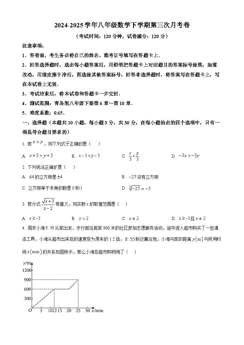 山东省青岛市2024-2025学年下学期第三次月考八年级数学试卷第1页