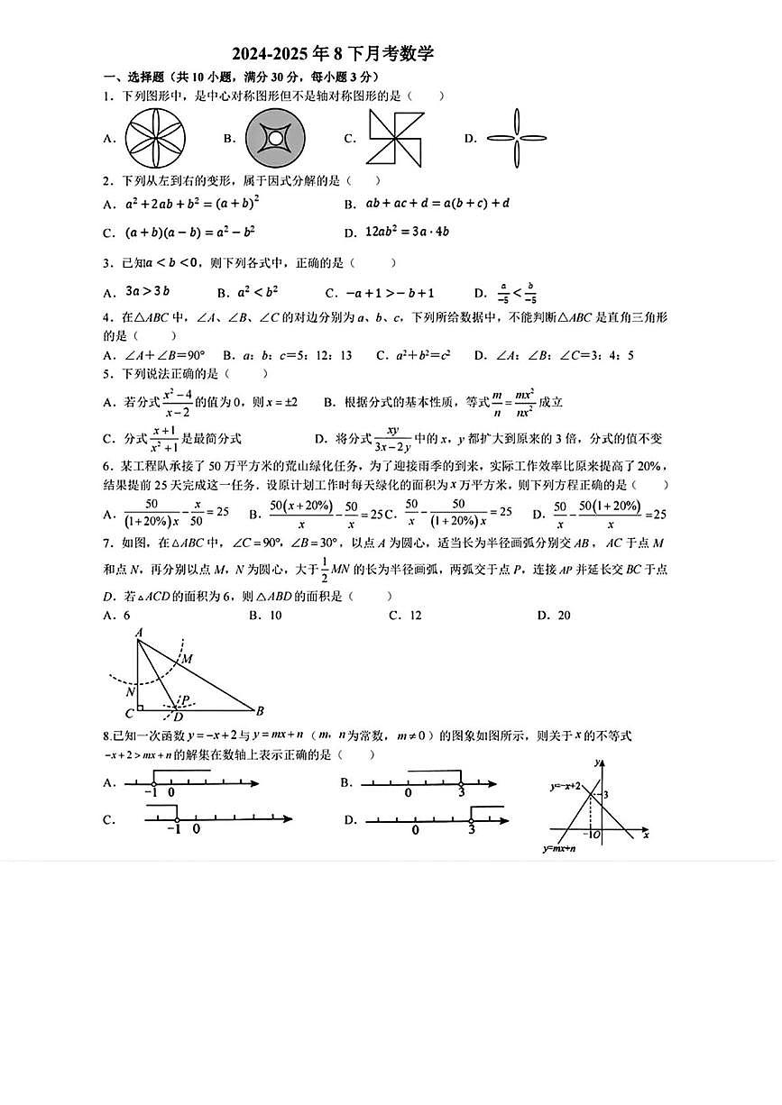山东省青岛市崂山区实验学校2024-2025学年八年级下学期5月月考数学试题第1页