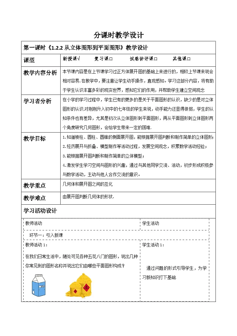 《1.2.2从立体图形到平面图形》教学设计第1页