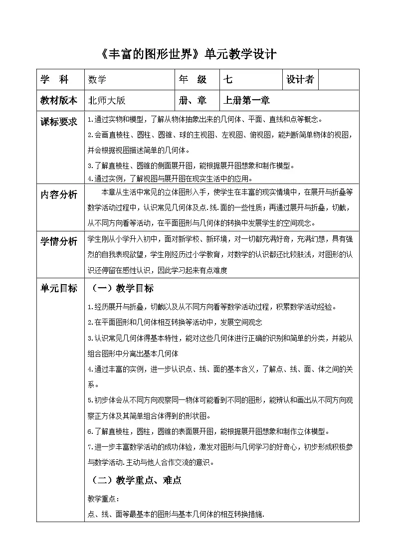 《丰富的图形世界》单元教学设计第1页